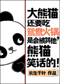 大熊猫为什么吃火锅底料