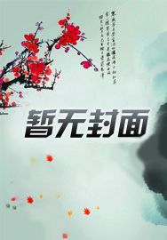 全家穿越古代再创业